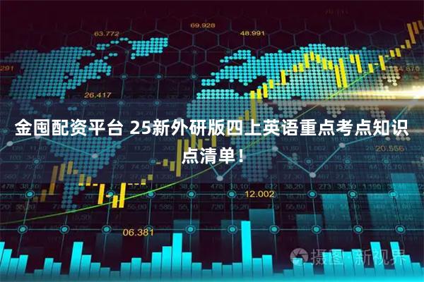 金囤配资平台 25新外研版四上英语重点考点知识点清单！