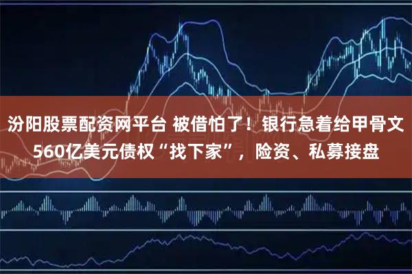 汾阳股票配资网平台 被借怕了!银行急着给甲骨文560亿美元债权“找下家”,险资、私募接盘