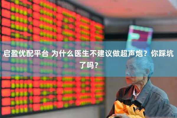 启盈优配平台 为什么医生不建议做超声炮？你踩坑了吗？