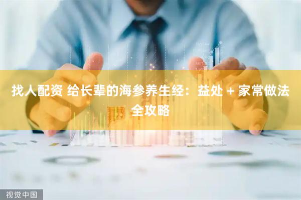 找人配资 给长辈的海参养生经：益处 + 家常做法全攻略